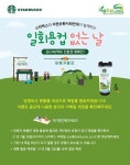 스타벅스와 자원순환사회연대가 함께하는7월 제주 일회용컵 없는 날 온(ON)택트 친환경 캠페인당첨자 발표 당첨자 분들을 대상으로 경품 발송에.... 