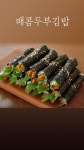 #매일맛나 #꼬마김밥만들기 #두부꼬마김밥 #매콤두부김밥 #매운두부꼬마김밥 #김밥만들기 #두부요리 #두부김밥 #매운두부김밥... 