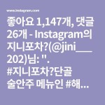 지니포차📍(@jini___202)님: . #지니포차📍단골 술안주 메뉴인 #해파리냉채 . 작년에 블로그하면서 #냉채족발 레시피 정리해둔거 보고... 