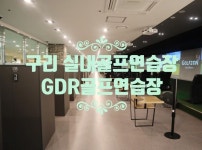 구리 실내골프연습장 엘마트 GDR골프연습장 - 2022