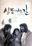 삼포가는 길(1975) / The Road to Sampo