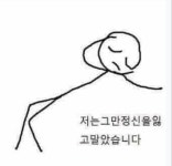 저는 그만 정신을 잃고 말았습니다