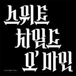 스위트 차일드 오’ 마인 / 𝑆𝑤𝑒𝑒𝑡 𝐶ℎ𝑖𝑙𝑑 𝑂’ 𝑀𝑖𝑛𝑒 올샛 on Instagram: 〈스위트... 