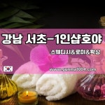 몸과 마음에 행복과 힐링을 강남.서초1인샵 ❥호야 몸과 마음에 행복과 힐링을 강남.서초1인샵 ❥호야 - 2025 | 브라질리언 왁싱, 왁싱, 대중교통