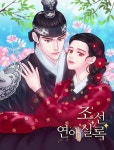 조선연애실록 글 로즈빈 삽화 ilssa목, 일 연재 절륜함은 기본이요, 잘생김을 담당하고 있는 이 꽃선생이, ...