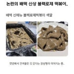 논란의 배떡 신상 블랙로제 떡볶이 논란의 배떡 신상 블랙로제 떡볶이 - 2024 | 웹툰