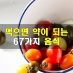 먹으면 약이 되는 67가지 음식 ﻿먹으면 약이 되는 67가지 음식 | 한식, 음식, 건강에 좋은 음식