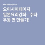 오이시이페이지 일본요리강좌 - 수타 우동 면 만들기!(이미지 포함) | 면