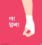 싸움 일러스트 ai 무료다운로드 free fight vector | 웹디자인, 일러스트레이션, 배너
