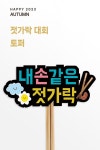 어린이집, 유치원, 어린이집 11월 행사, 유치원 11월 행사, 젓가락대회... 젓가락토퍼, 어린이집 토퍼, 유치원 토퍼, 어린이집 도안, 유치원 도안... 