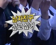 남자친구 삼고 싶어 in 2024
