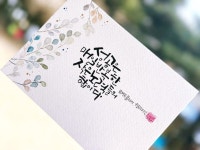 성공비결/성공엽서/엽서캘리/수묵캘리/부천캘리 - 2025 | 크리스마스 카드, 손글씨, 수채화 엽서