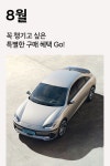 [현대자동차 할인/이벤트] [이달의 구매 혜택] 1년 중 가장 뜨거운 계절 8월, 시원한 구매 혜택을 확인해보세요! 자세히 보기 #현대자동차... 