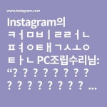 Instagram의 컴빌런 평택송탄 PC조립수리님: “⠀⠀⠀⠀⠀⠀⠀⠀⠀⠀⠀⠀⠀⠀⠀⠀⠀⠀ 평택 유*환 고객님 게임 중 블루스크린 발생 조립... 