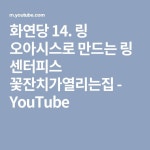 화연당 14. 링 오아시스로 만드는 링 센터피스 꽃잔치가열리는집 - YouTube(이미지 포함) | 센터피스, 인스타그램