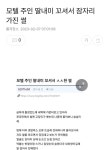 모텔 주인 딸내미 꼬셔서 잠자리 가진 썰 모텔 주인 딸내미 꼬셔서 잠자리 가진 썰 | 공감, 유머, 검색