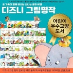 324000원 ▷ 디즈니 그림 명작 전60권 세트 동화 책+M문화상품권 15000원, 단품, 단품 ▷ #디즈니세계명작동화전집
