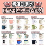 홈카페 필수 준비물 존예 머그컵 브랜드 모음
