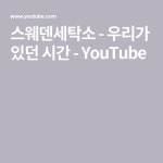 스웨덴세탁소 - 우리가 있던 시간 - YouTube | 노래