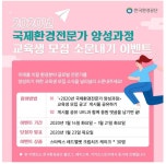 [한국환경공단] 국제환경전문가 양성과정 교육생 모집 소문내기 이벤트! - 2020 | 배너