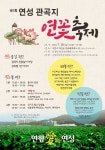제1회 연성 관곡지 연꽃축제