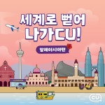 [CU 이벤트] 세계로 뻗어나가CU! ⠀ 동남아의 뉴욕으로 불리는 말레이시아의 쿠알라룸푸르에서도 CU를 만날 수 있다는데?! ⠀ 화려한 볼거리와... 