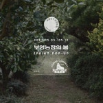 Pin page 부영농장 釜榮農場(@booyoung_nongjang) • Instagram 사진 및 동영상 | Coffee company, Pop up, Pop