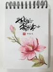 손글씨에 있는 혜랑♡쏭캘리님의 핀 | 생일 축하 그림, 꽃그림, 꽃 그리는 법