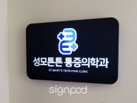 [사인팟] 성모튼튼마취통증의학과간판 (사인,사이니지)