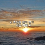 ★ 초심을 잃지 않고 사는 지혜 ★ 우리가 아껴야 할 마음은 초심입니다. 훌륭한 인물이 되고... 첫째는 초심, 둘째는 열심, 셋째는 뒷심 입니다. 그... 
