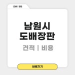남원시 도배장판 업체 추천 BEST 5｜원룸, 24평, 30평, 34평, 부분도배 비용｜잘하는 집, 저렴한 곳, 후기 총정리 - 포장이사 포장이사 -