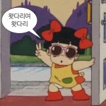 내가 왓다리여 왓다리