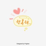 행복해 나란색 큐트 말풍선 기포 핑크 하트 일러스트 폰트 디자인, 행복해, 나란색, 큐트 PNG 일러스트 및 PSD 이미지 무료 다운로드 - Pngtree