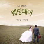 계절 봄새로운 시작을 앞둔신혼부부를 위한 혜택을 준비했습니다.⠀LG 오브제 웨딩페어⠀LG전자 베스트샵에서전문 매니저와의 1:... - 2022