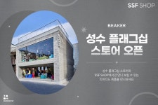 핫플 성수에 비이커 플래그십 스토어 오픈 핫한 브랜드 아이템을... 핫플 성수에 비이커 플래그십 스토어 오픈핫한 브랜드 아이템을... 