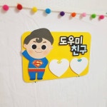 #슈퍼맨  아가로 만들었다 ⭐  #도담도담 #신학기환경구성 #도우미판 #유치원교구 #교구제작 #토퍼만들기 #어린이집교구 #환경구성 #교구... 