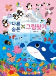 [경향BP] 다른 그림 찾기 x 숨은 그림 찾기