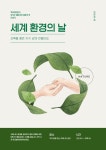 세계 환경의 날 포스터 템플릿