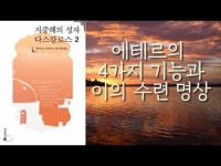 [ 지중해의 성자 다스칼로스 2권 1부 ] 에테르의 4가지 기능과 이의 수련 인간의 몸은 4차원의 심령체 5차원의 이지체 3차원의 몸으로 구성되어... 
