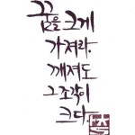 캘리그라피에 대한 이미지 검색결과 | 영감을 주는 좋은글, 현명 인용구, 인생에 관한 명언