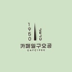 카페일구오공 제주도에 위치한 카페 로고 디자인 입니다:) | 로고 디자인, 카페 디자인, 로고