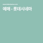 예매 - 롯데시네마 - 2020 | 행복한