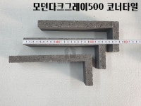 아트세라믹 다크그레이와이드 코너타일 - 2021 | 사진, 디지털카메라