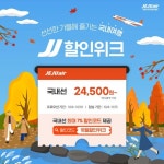 [제주항공 할인/이벤트] 띠링- 10월의 JJ할인위크가 도착했어요!... ⠀ 돌아오는 주말에 연차… – 할인 이벤트 최신 정보 띠링- 10월의... 