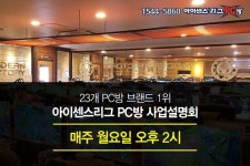 [월 매출 6,000만원 이 궁금하다면?] -23개 PC방 브랜드 1위, 아이센스리그 PC방 사업설명회 [일시] -매 주 월요일 오후 2시 *사업설명회 듣고... 
