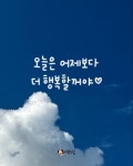 오늘은 어제보다 더 행복할꺼야🧡 오늘은 어제보다 더 행복할꺼야🧡 | 손글씨, 좋은 아침 인사, 명언