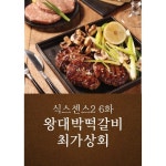 식스센스2 6화 왕대박떡갈비 최가상회 - 2021 | 식품 아이디어, 감자 샐러드, 감자