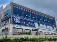 [사인팟] 서울235치과간판 (사인,사이니지)