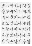 최신 한글서예 배우는 법과 가르치는 법 (청운 송병덕)/126p