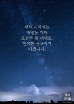 행복한 꿈 꾸세요.